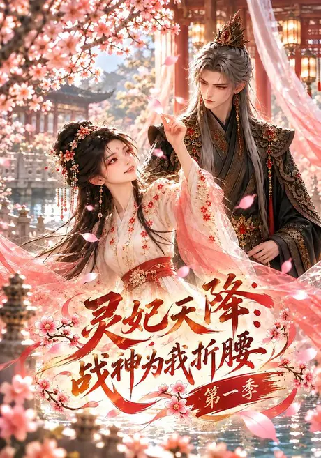 灵妃天降:战神为我折腰第一季(110集)AI短剧 (2026) 灵妃天降:战神为我折腰第一季(110集)AI短剧 (2026)