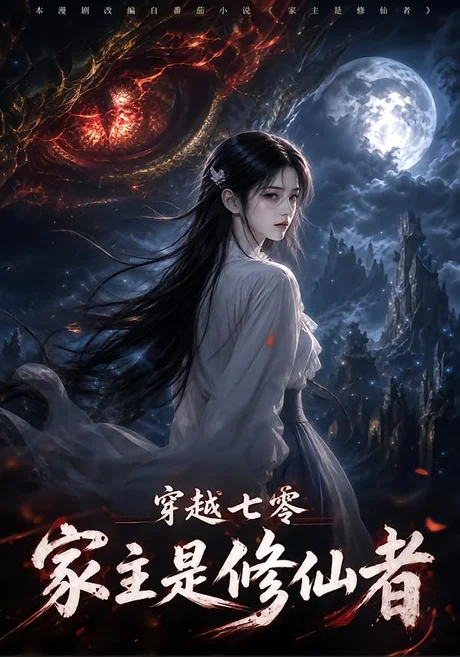 穿越七零:家主是修仙者(107集)AI短剧 (2026) 穿越七零:家主是修仙者(107集)AI短剧 (2026)