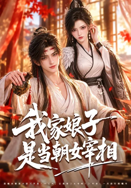 我家娘子是当朝女宰相（91集）AI短剧 (2026)
