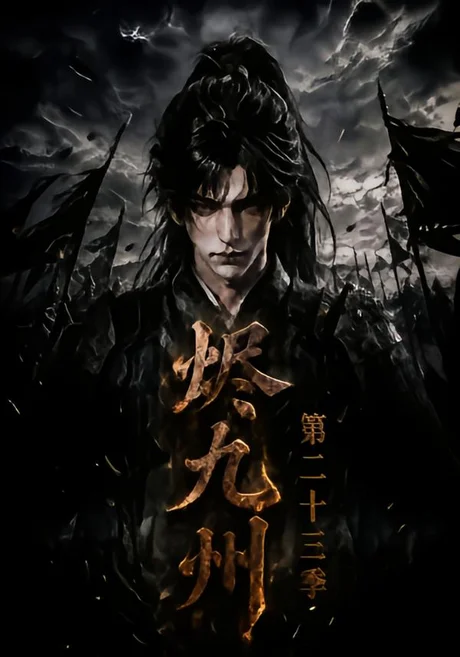 烬九州第二十三季(203集)AI短剧 (2026) 烬九州第二十三季(203集)AI短剧 (2026)