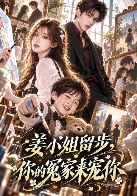 姜小姐留步,你的冤家来宠你(115集)AI短剧 (2026) 姜小姐留步,你的冤家来宠你(115集)AI短剧 (2026)