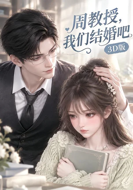 周教授,我们结婚吧3D版(249集)AI短剧 (2026) 周教授,我们结婚吧3D版(249集)AI短剧 (2026)