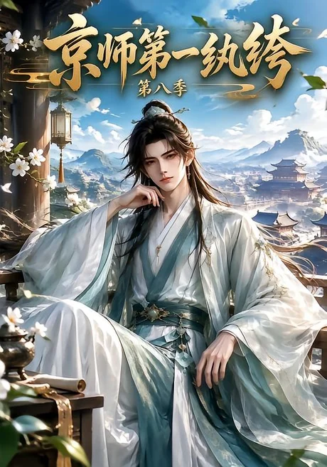 京师第一纨绔第八季(170集)AI短剧 (2026) 京师第一纨绔第八季(170集)AI短剧 (2026)