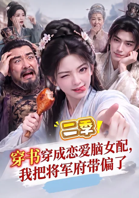 穿书穿成恋爱脑女配,我把将军府带偏了二季(124集)AI短剧 (2026) 穿书穿成恋爱脑女配,我把将军府带偏了二季(124集)AI短剧 (2026)