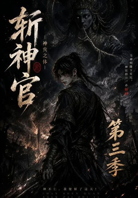 斩神官:神灾之体第三季(354集)AI短剧 (2026) 斩神官:神灾之体第三季(354集)AI短剧 (2026)