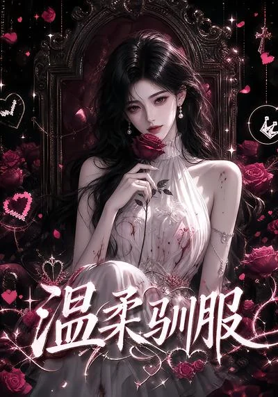 温柔驯服(324集)AI短剧 (2026) 温柔驯服(324集)AI短剧 (2026)