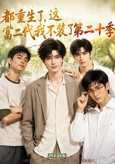 都重生了,这富二代我不装了第二十季(159集)AI短剧 (2026) 都重生了,这富二代我不装了第二十季(159集)AI短剧 (2026)