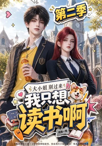 大小姐别过来，我只想读书啊第二季（122集）AI短剧 (2026)