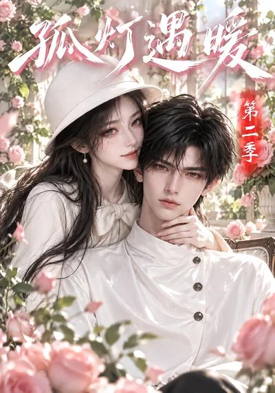孤灯遇暖第二季!(147集)AI短剧 (2026) 孤灯遇暖第二季!(147集)AI短剧 (2026)