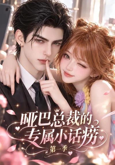 哑巴总裁的专属小话痨第一季（499集）AI短剧 (2026)