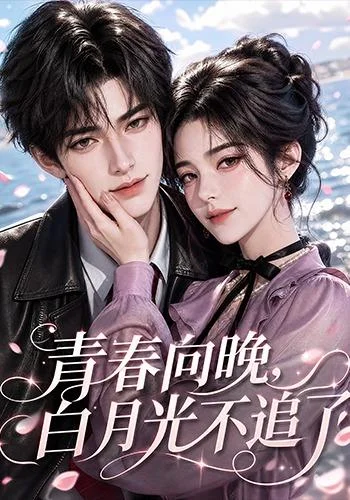 青春向晚,白月光不追了(112集)AI短剧 (2026) 青春向晚,白月光不追了(112集)AI短剧 (2026)
