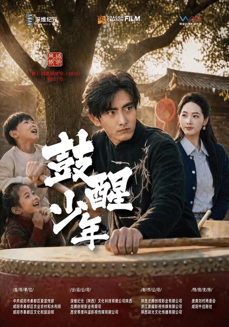 鼓醒少年(88集)陈烨林&徐世彦 (2026) 鼓醒少年(88集)陈烨林&徐世彦 (2026)