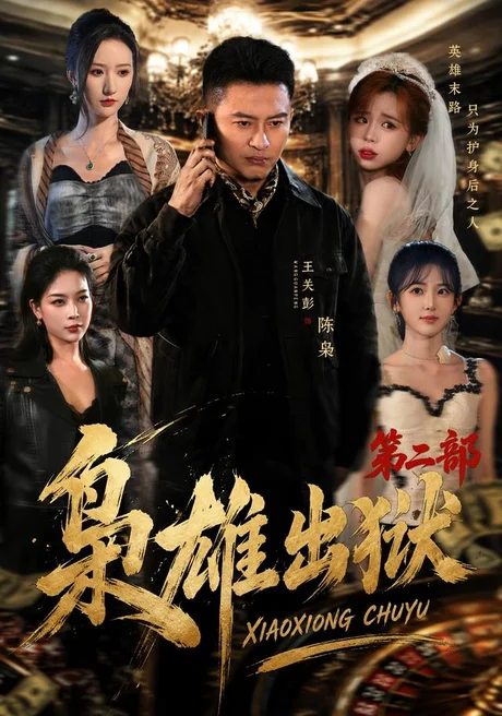 枭雄出狱第二部(88集)王关彭&陈柚恩 (2026) 枭雄出狱第二部(88集)王关彭&陈柚恩 (2026)
