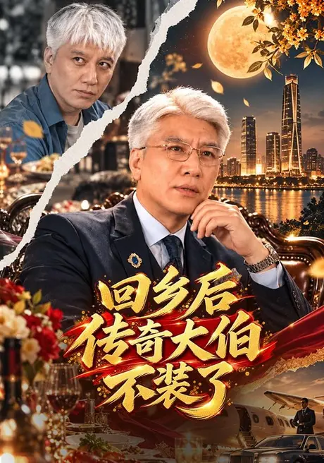 回乡后传奇大伯不装了(56集)刘阜新&姜山 (2026) 回乡后传奇大伯不装了(56集)刘阜新&姜山 (2026)