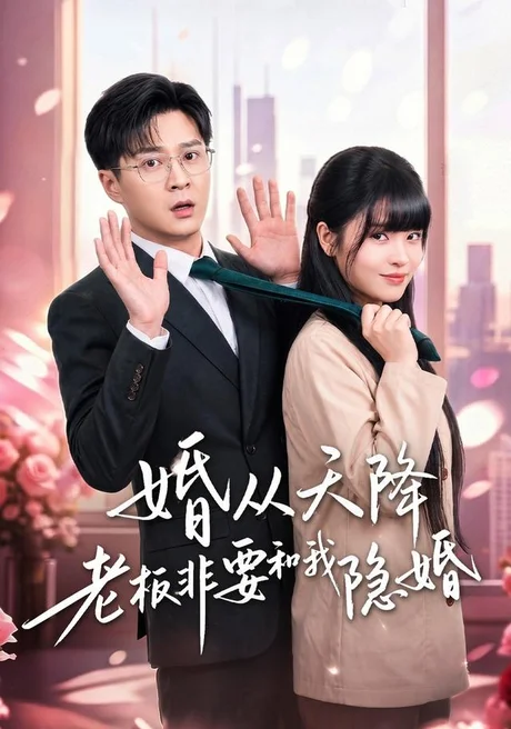 婚从天降老板非要和我隐婚(54集)邓靖&韩品杰 (2026) 婚从天降老板非要和我隐婚(54集)邓靖&韩品杰 (2026)