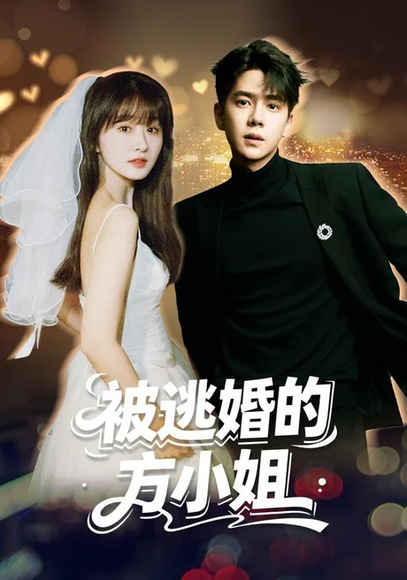 被逃婚的方小姐(62集)潘毅鸿&王千果 (2026) 被逃婚的方小姐(62集)潘毅鸿&王千果 (2026)