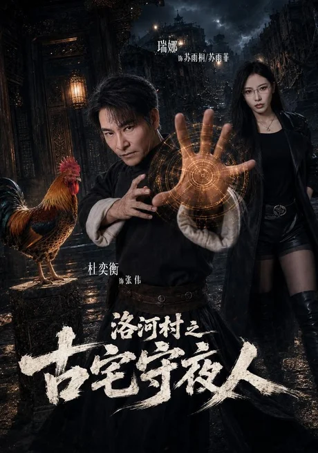 洛河村之古宅守夜人(58集)杜奕衡&瑞娜 (2026) 洛河村之古宅守夜人(58集)杜奕衡&瑞娜 (2026)