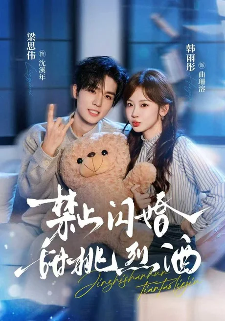 禁止闪婚:甜桃烈酒(61集)梁思伟&韩雨彤 (2026) 禁止闪婚:甜桃烈酒(61集)梁思伟&韩雨彤 (2026)