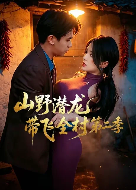 山野潜龙带飞全村第二季(81集)胡文飞&梦露 (2026) 山野潜龙带飞全村第二季(81集)胡文飞&梦露 (2026)