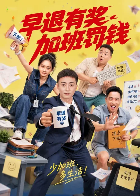 早退有奖加班罚钱(73集)阳知&刘佳晖 (2026) 早退有奖加班罚钱(73集)阳知&刘佳晖 (2026)