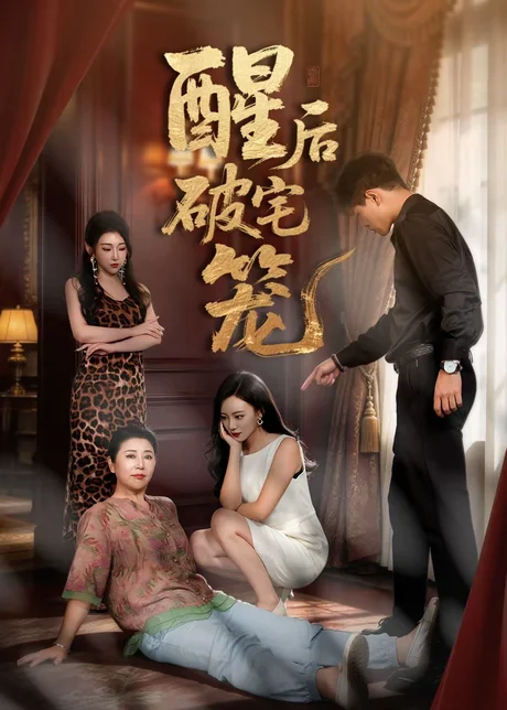 酒后破宅笼(63集)刘函溪&胡佳宇 (2026) 酒后破宅笼(63集)刘函溪&胡佳宇 (2026)