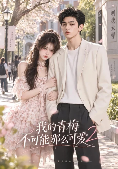我的青梅不可能那么可爱2（24集）AI短剧 (2026)