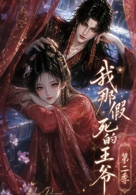 我那假死的王爷第二季（158集）AI短剧 (2026)