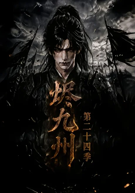 烬九州第二十四季（168集）AI短剧 (2026)