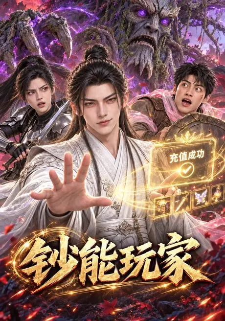 钞能玩家(273集)AI短剧 (2026) 钞能玩家(273集)AI短剧 (2026)