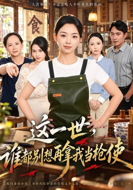 这一世,谁都别想再拿我当枪使(40集)张星瑶&毛渤陇 (2026) 这一世,谁都别想再拿我当枪使(40集)张星瑶&毛渤陇 (2026)