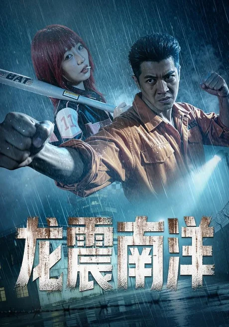 龙霸南洋（55集）刘碑歌&唐橖 (2026)