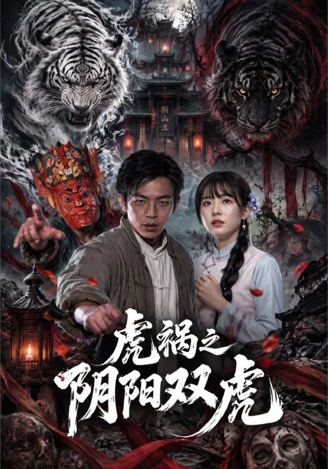 虎祸之阴阳双虎（52集）王亮&韩菉淇 (2026)