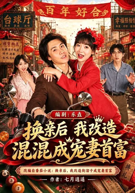 换亲后我改造混混成宠妻首富(48集)楼月&邢铷菲 (2026) 换亲后我改造混混成宠妻首富(48集)楼月&邢铷菲 (2026)