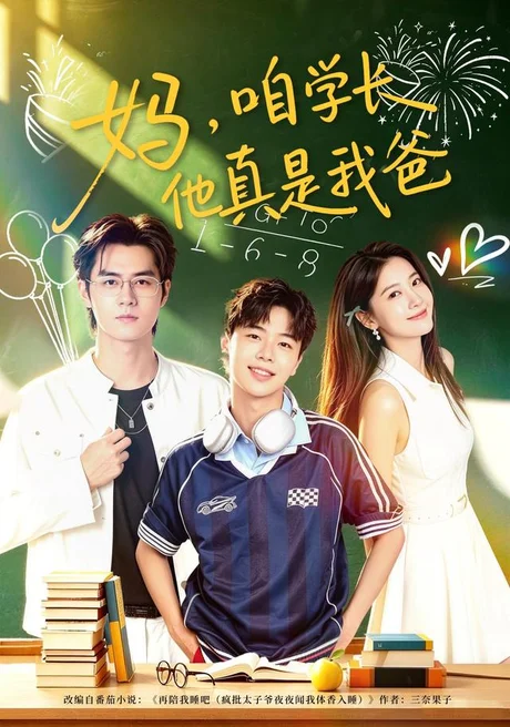 妈,咱学长他真是我爸(40集)毛家和&宗妍初 (2026) 妈,咱学长他真是我爸(40集)毛家和&宗妍初 (2026)