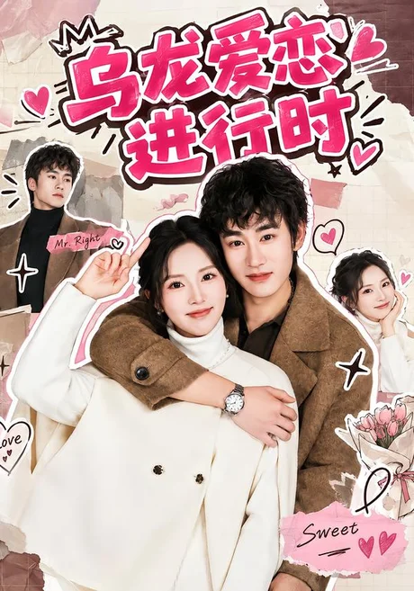 乌龙爱恋进行时(60集)姜皓之&周彤彤 (2026) 乌龙爱恋进行时(60集)姜皓之&周彤彤 (2026)
