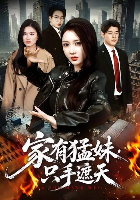 家有猛妹,只手遮天(73集)袆一&伍月 (2026) 家有猛妹,只手遮天(73集)袆一&伍月 (2026)