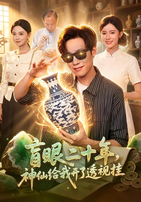盲眼二十年,神仙给我开了透视挂(83集)王大钱&江路祺 (2026) 盲眼二十年,神仙给我开了透视挂(83集)王大钱&江路祺 (2026)