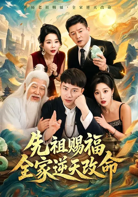 先祖赐福全家逆天改命(65集)汪克强&梦露 (2026) 先祖赐福全家逆天改命(65集)汪克强&梦露 (2026)