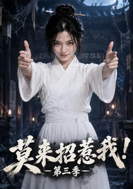莫来招惹我!第三季(100集)AI短剧 (2026) 莫来招惹我!第三季(100集)AI短剧 (2026)