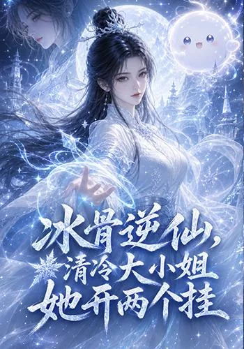 冰骨逆仙,清冷大小姐她开两个挂(105集)AI短剧 (2026) 冰骨逆仙,清冷大小姐她开两个挂(105集)AI短剧 (2026)