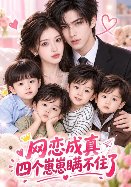 网恋成真:四个崽崽瞒不住了(105集)AI短剧 (2026) 网恋成真:四个崽崽瞒不住了(105集)AI短剧 (2026)