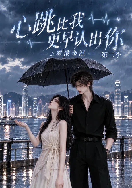 心跳比我更早认出你之雾港余温第二季(141集)AI短剧 (2026) 心跳比我更早认出你之雾港余温第二季(141集)AI短剧 (2026)