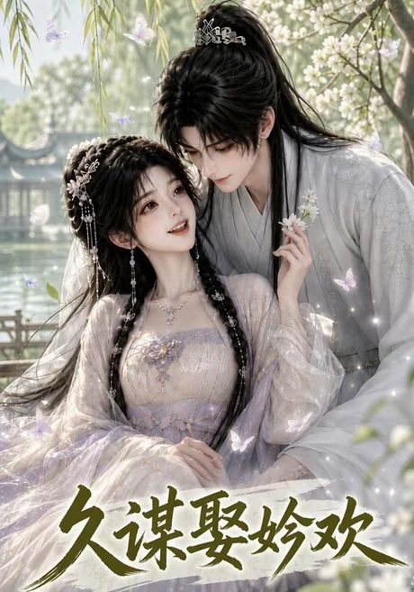 久谋娶妗欢(54集)AI短剧 (2026) 久谋娶妗欢(54集)AI短剧 (2026)