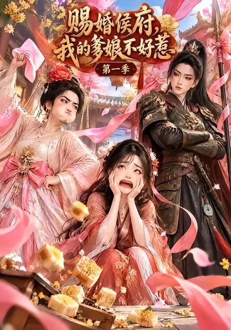 赐婚侯府，我的爹娘不好惹第一季（43集）AI短剧 (2026)