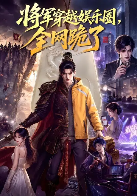 将军穿越娱乐圈,全网跪了(80集)AI短剧 (2026) 将军穿越娱乐圈,全网跪了(80集)AI短剧 (2026)