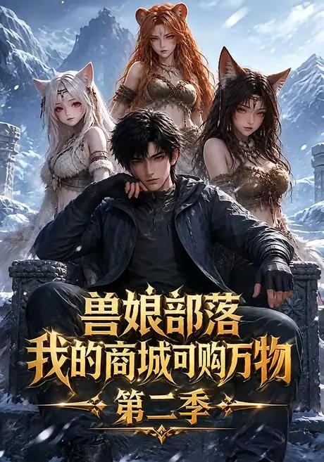 兽娘部落,我的商城可购万物第二季(100集)AI短剧 (2026) 兽娘部落,我的商城可购万物第二季(100集)AI短剧 (2026)