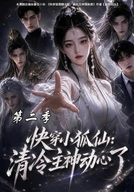 快穿小狐仙:清冷主神动心了第二季(100集)AI短剧 (2026) 快穿小狐仙:清冷主神动心了第二季(100集)AI短剧 (2026)