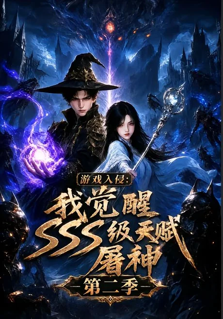 游戏入侵_我觉醒sss级天赋屠神第二季(714集)AI短剧 (2026) 游戏入侵_我觉醒sss级天赋屠神第二季(714集)AI短剧 (2026)