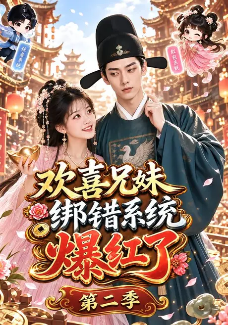 欢喜兄妹绑错系统爆红了第二季(87集)AI短剧 (2026) 欢喜兄妹绑错系统爆红了第二季(87集)AI短剧 (2026)