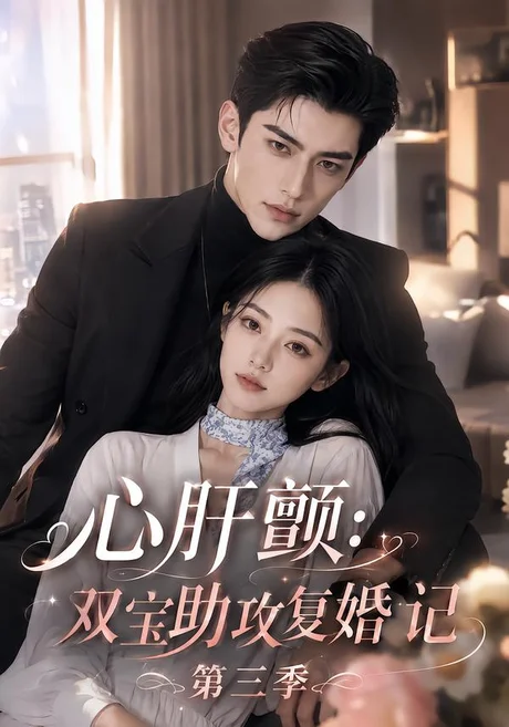 心肝颤:双宝助攻复婚记第三季(123集)AI短剧 (2026) 心肝颤:双宝助攻复婚记第三季(123集)AI短剧 (2026)